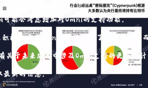 在讨论Tokenim是否支持Omni之前，我们需要了解一些基本概念，以便更好地理解这个问题。

Omni Layer（原名Mastercoin）是一项建立在比特币区块链之上的协议，允许用户创建和交易代币。它在比特币的基础上增加了一层功能，使得比特币不仅仅是货币，还可以用来支持各种类型的数字资产。

Tokenim是一种代币管理和交易平台，主要用于帮助用户创建、管理和交易在区块链上发行的代币。在考虑Tokenim是否支持Omni时，需要关注以下几个方面：

1. **技术兼容性**：Tokenim是否能够与Omni Layer协议进行交互？这是判断其支持与否的关键因素。如果Tokenim的架构允许与Omni协议的信息和交易交互，那么可以认为它支持Omni。

2. **功能需求**：用户在Tokenim上创建和管理代币时，是否有需求与Omni代币进行交互？例如，用户是否希望将Omni代币转移到Tokenim平台，或者在Tokenim上交易Omni代币？这些需求会影响平台的设计和支持。

3. **市场趋势**：了解目前市场上对Omni支持的需求。如果用户普遍需求高，Tokenim可能会考虑增加对Omni的支持功能。

4. **竞争对手分析**：如果其他同类平台已经支持Omni，并且用户对这种功能表现出积极反应，Tokenim可能会为了保持竞争力而增加对Omni的支持。

5. **官方公告和更新**：获取Tokenim官方的信息是最直接和有效的方式，查看是否有关于未来版本中涉及Omni支持的更新或计划。

如果您需要具体的答案，建议直接查阅Tokenim的官方网站，或者联系他们的客服获取最新的信息。