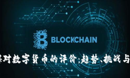 日媒对数字货币的评价：趋势、挑战与未来