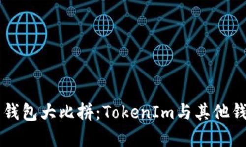 当今数字货币钱包大比拼：TokenIm与其他钱包的优劣分析