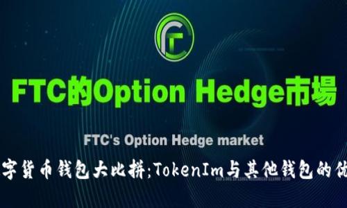 当今数字货币钱包大比拼：TokenIm与其他钱包的优劣分析