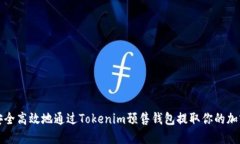 如何安全高效地通过Toke