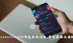 如何解决TokenTokenIM钱包冻