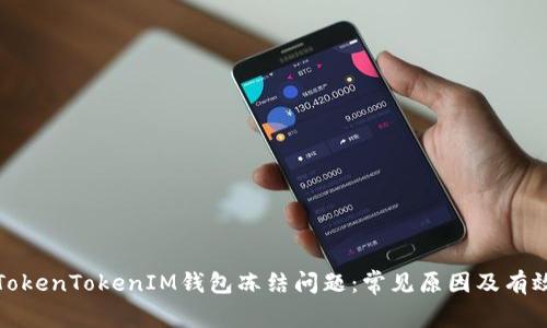 如何解决TokenTokenIM钱包冻结问题：常见原因及有效解决方案
