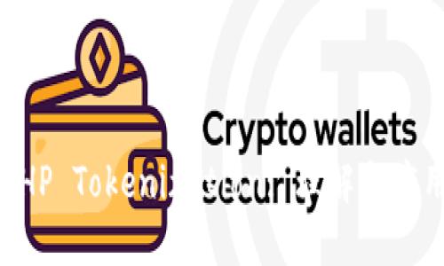 PHP Tokenization: 理解与应用