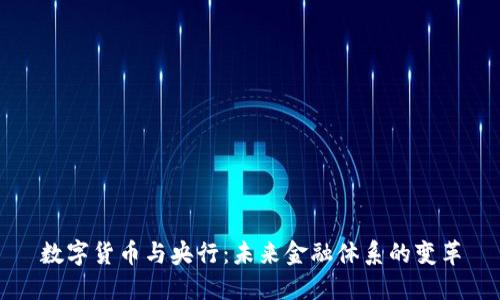 数字货币与央行：未来金融体系的变革