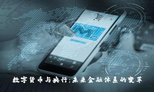 数字货币与央行：未来金融体系的变革