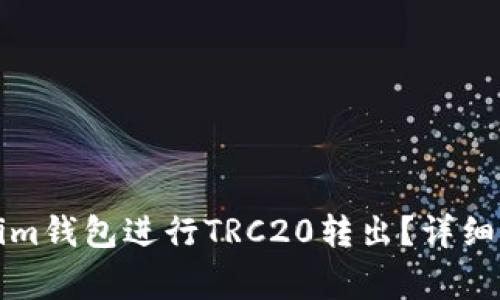 如何使用Tokenim钱包进行TRC20转出？详细步骤与注意事项