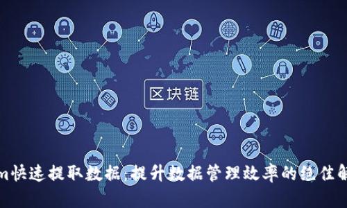 Tokenim快速提取数据：提升数据管理效率的绝佳解决方案