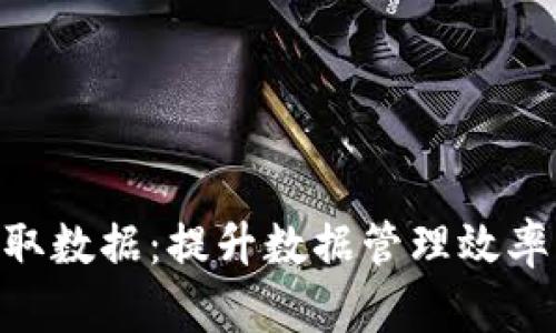 Tokenim快速提取数据：提升数据管理效率的绝佳解决方案