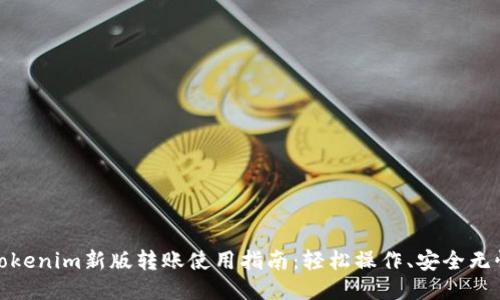 Tokenim新版转账使用指南：轻松操作、安全无忧