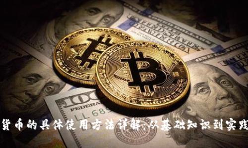 数字货币的具体使用方法详解：从基础知识到实践应用