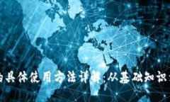 数字货币的具体使用方法