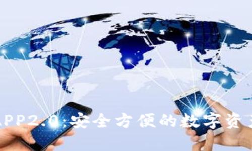 以太坊钱包APP2.0：安全方便的数字资产管理新选择