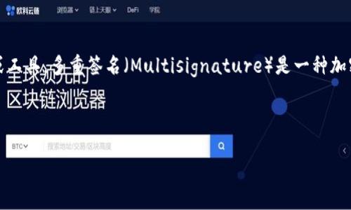 Tokenim并不是一个专门的多重签名方案，而是一个与区块链和数字资产相关的平台或工具。多重签名（Multisignature）是一种加密技术，要求多个私钥中的一个或多个来授权交易，从而提供比单一签名更高的安全性。

以下是关于Tokenim和多重签名的详细介绍，以及一些可能相关的问题。

Tokenim与多重签名技术解析