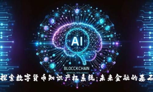 探索数字货币知识产权系统：未来金融的基石