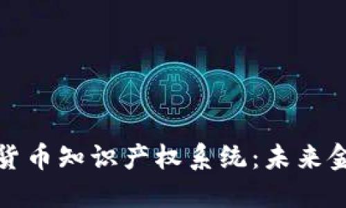 探索数字货币知识产权系统：未来金融的基石