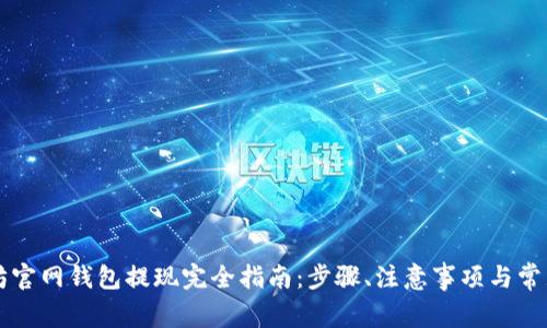 以太坊官网钱包提现完全指南：步骤、注意事项与常见问题