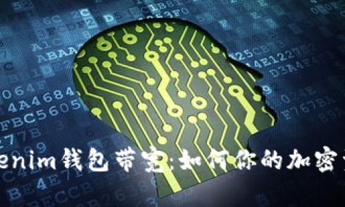 深入了解Tokenim钱包带宽：如何你的加密资产管理体验