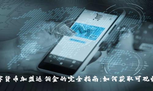 数字货币加盟返佣金的完全指南：如何获取可观收益
