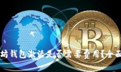 以太坊钱包激活是否需要