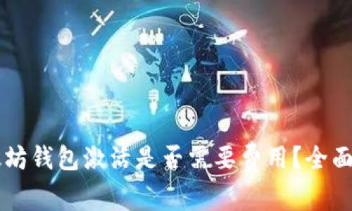 以太坊钱包激活是否需要费用？全面解析
