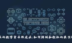 真正的数字货币股龙头：