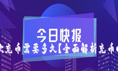 以太坊钱包首次充币需要多久？全面解析充币时间和注意事项