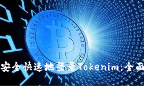 如何安全快速地登录Tokenim：全面指南