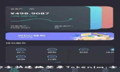 如何安全快速地登录Toke