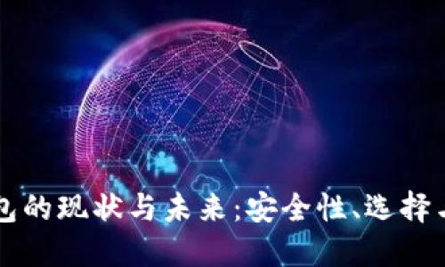 以太坊钱包的现状与未来：安全性、选择与使用指南