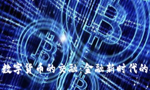 券商医药与数字货币的交融：金融新时代的挑战与机遇