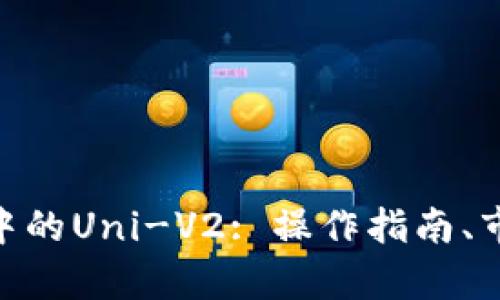 深入解析Tokenim中的Uni-V2: 操作指南、市场动态与投资策略