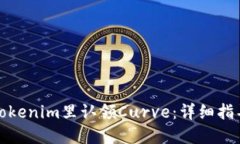 如何在Tokenim里认领Curve：