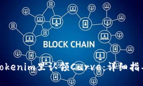 如何在Tokenim里认领Curve：详细指导与流程