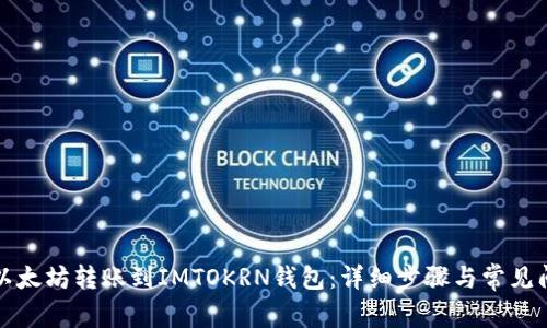 如何将以太坊转账到IMTOKRN钱包：详细步骤与常见问题解答