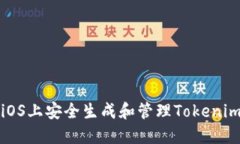 如何在iOS上安全生成和管