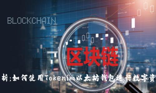 全面解析：如何使用Tokenim以太坊钱包进行数字资产管理
