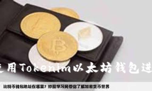 全面解析：如何使用Tokenim以太坊钱包进行数字资产管理