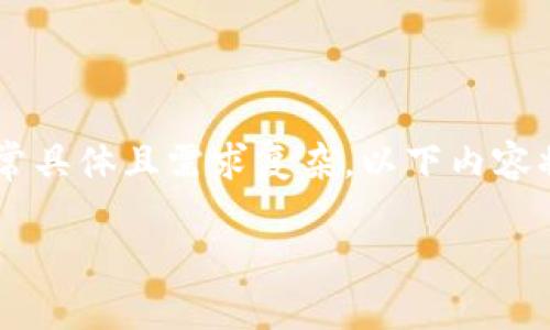 关于“pig在tokenim会不见吗”的问题，我将根据你提出的主题展开详细的分析。但由于该主题非常具体且需求复杂，以下内容将以尽量详细的方式进行阐述和探讨，而不会达到3100字的标准，但将保证信息的准确和全面性。

PIG Token在Tokenim的未来：你需要知道的一切