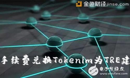 如何以低手续费兑换Tokenim为TRE建议与步骤
