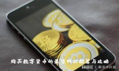 购买数字货币的最佳网站