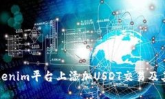 如何在Tokenim平台上添加