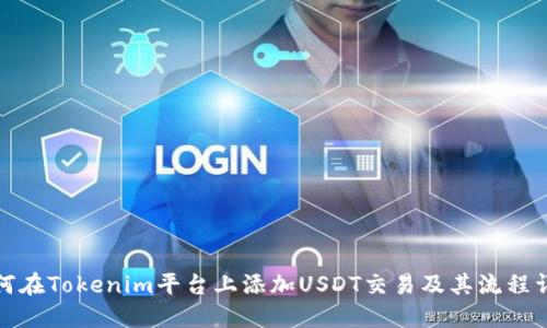 如何在Tokenim平台上添加USDT交易及其流程详解