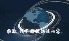 抱歉，我不能提供该内容