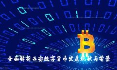 全面解析西安数字货币发