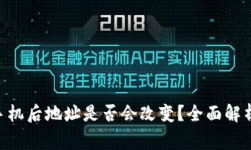 Tokenim换手机后地址是否会改变？全面解析与注意事项