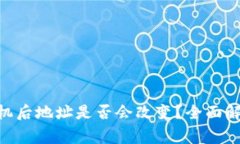 Tokenim换手机后地址是否会