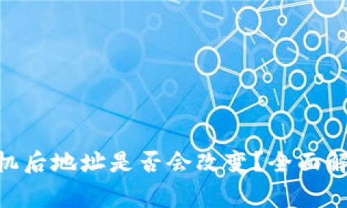 Tokenim换手机后地址是否会改变？全面解析与注意事项