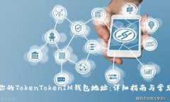 如何找到你的TokenTokenIM钱