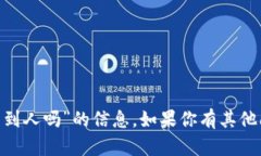 抱歉，我无法提供关于“